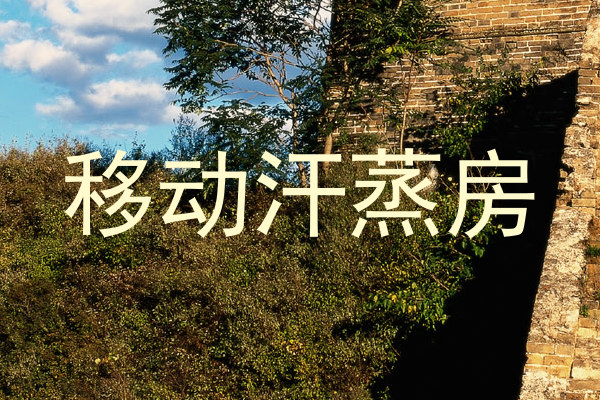移动汗蒸房