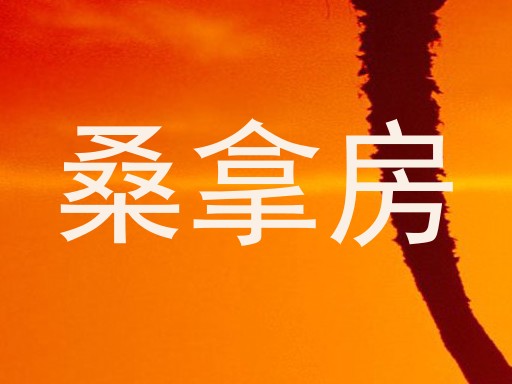 桑拿房