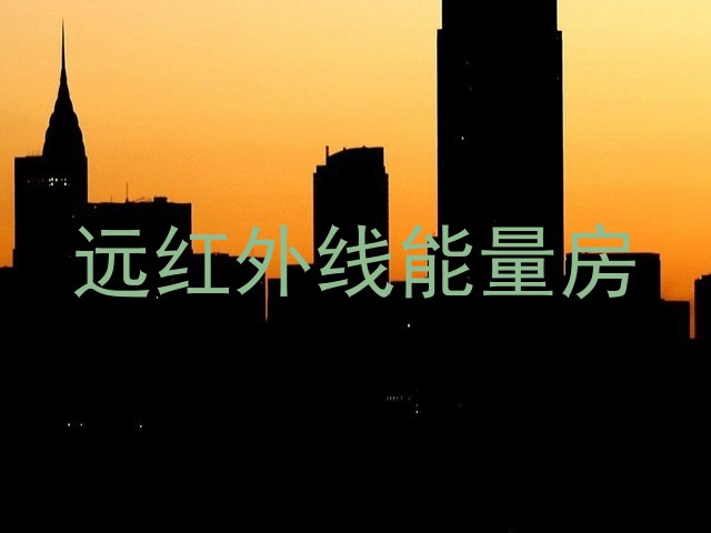 远红外线能量房
