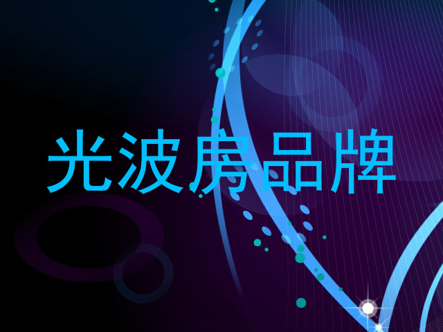光波房品牌
