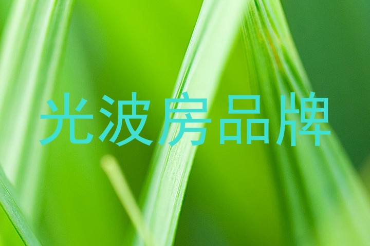 光波房品牌