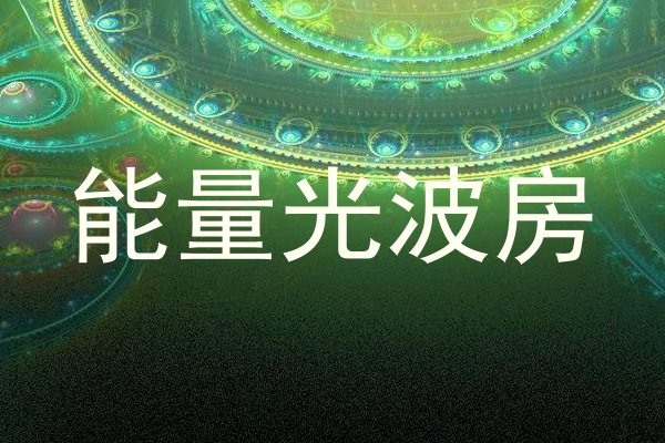 能量光波房