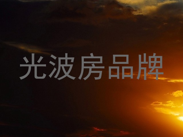 光波房品牌