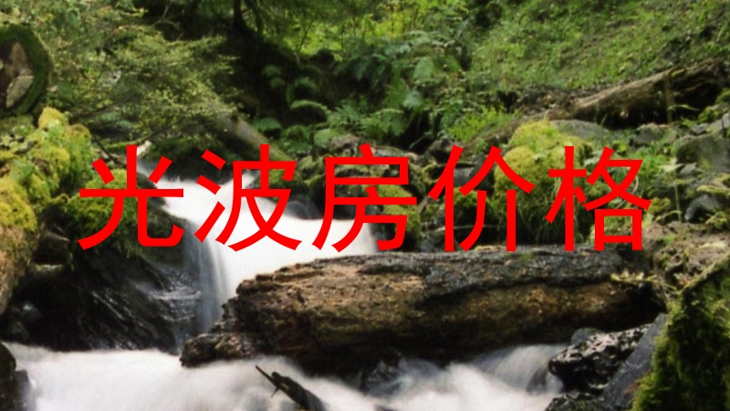 光波房价格