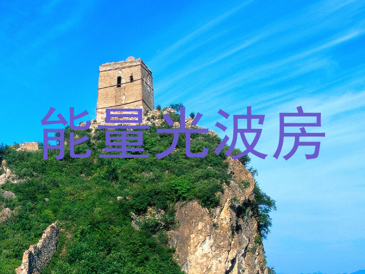 能量光波房