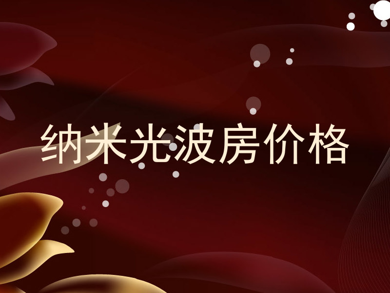 纳米光波房价格