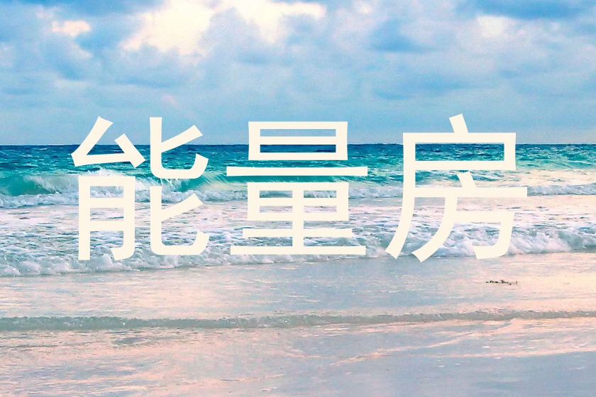 能量房