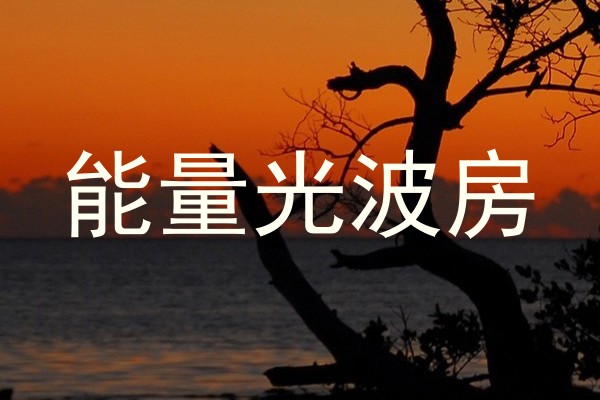 能量光波房