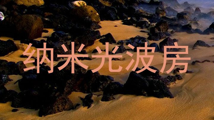 纳米光波房