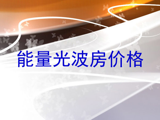 能量光波房价格