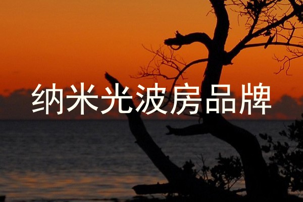 纳米光波房品牌