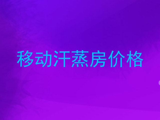 移动汗蒸房价格