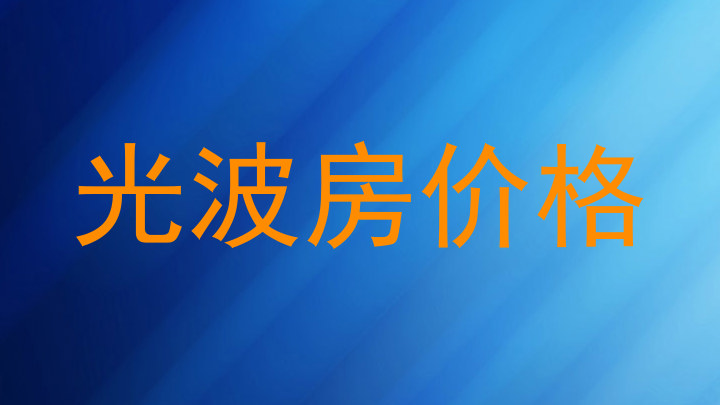 光波房价格