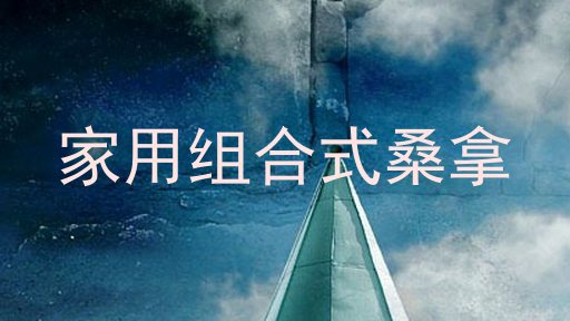 家用组合式桑拿