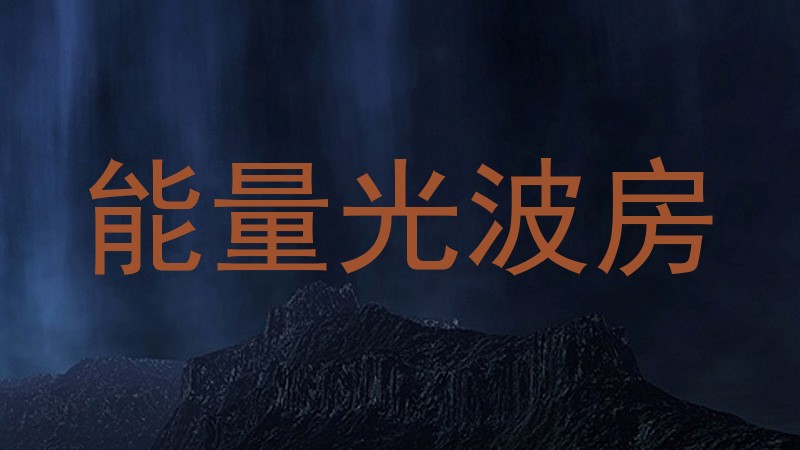 能量光波房