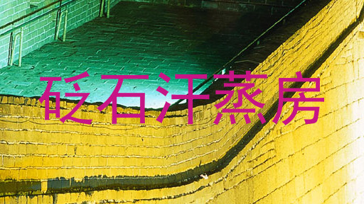 砭石汗蒸房