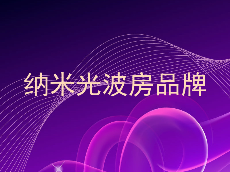 纳米光波房品牌