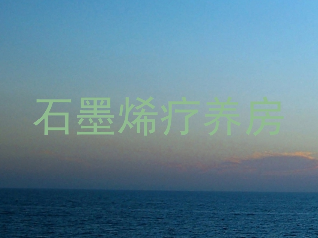 石墨烯疗养房