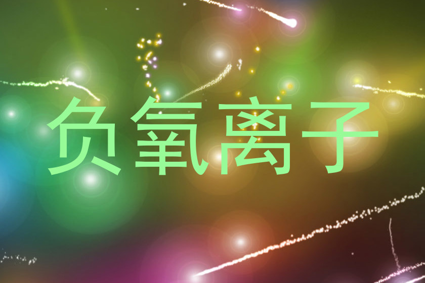 负氧离子