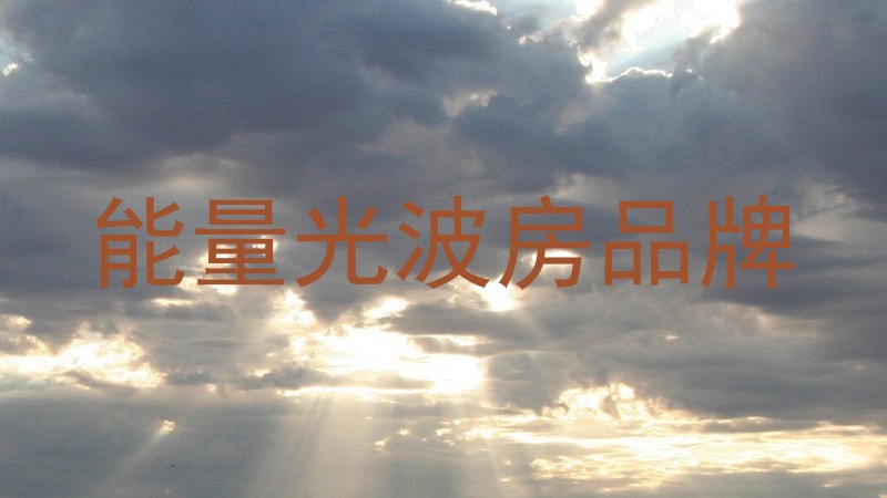 能量光波房品牌