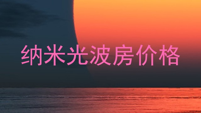 纳米光波房价格