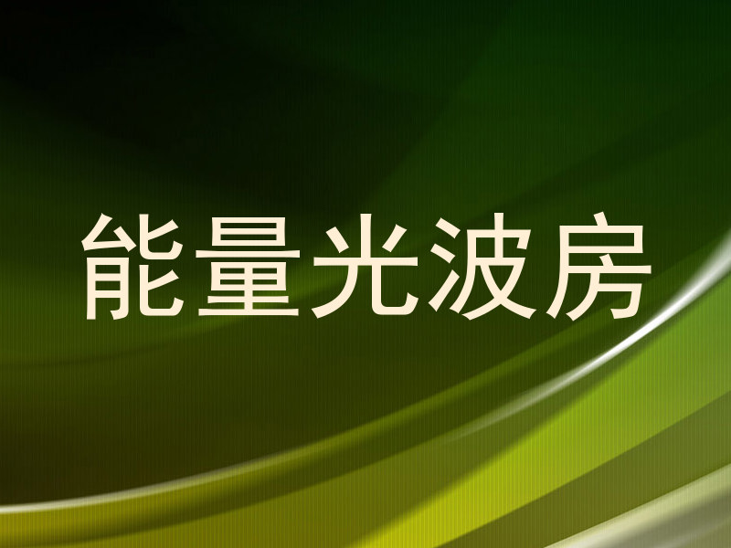 能量光波房