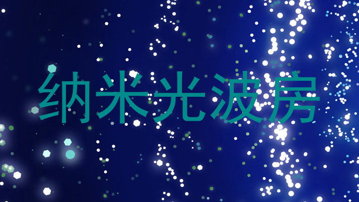 纳米光波房