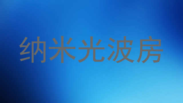 纳米光波房