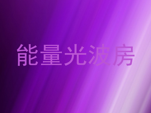 能量光波房
