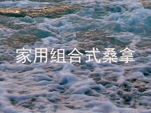 家用组合式桑拿