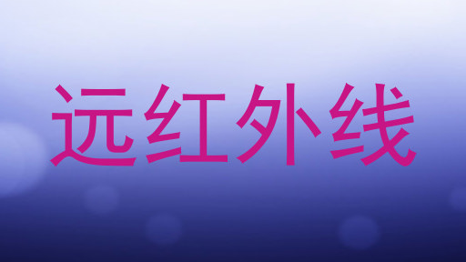 远红外线