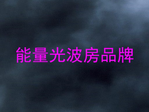 能量光波房品牌