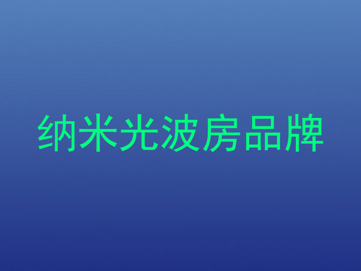纳米光波房品牌