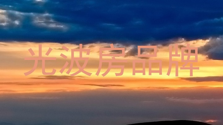 光波房品牌