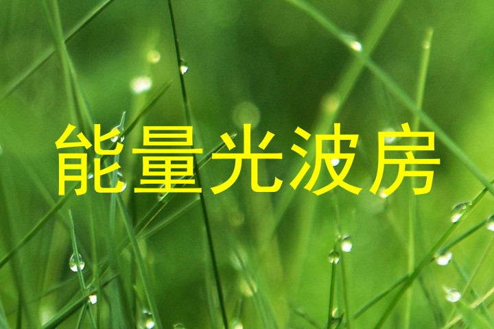 能量光波房