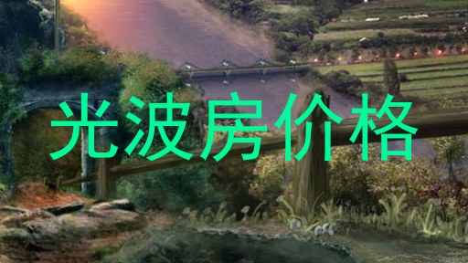 光波房价格