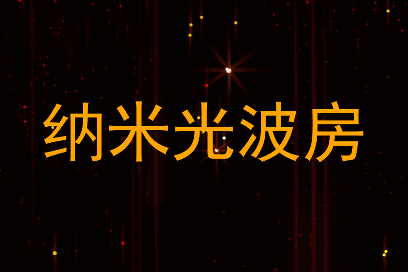 纳米光波房