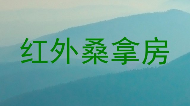 红外桑拿房