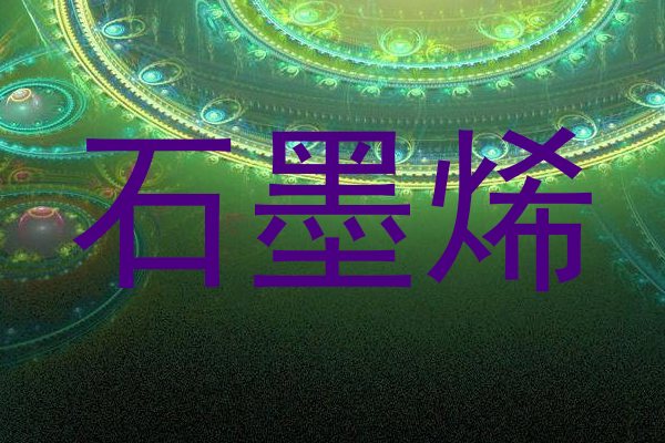 石墨烯