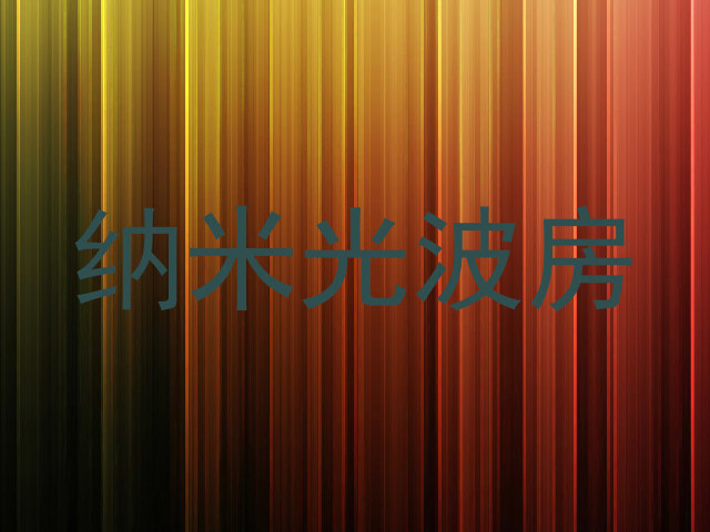 纳米光波房