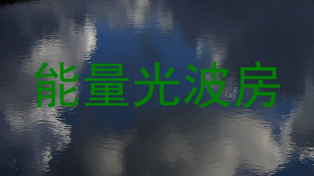 能量光波房