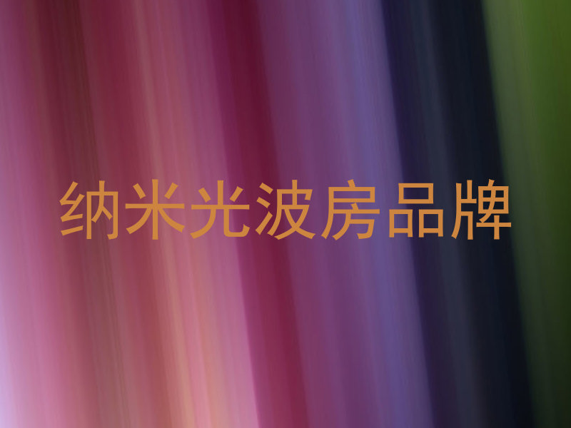 纳米光波房品牌