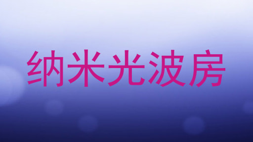 纳米光波房