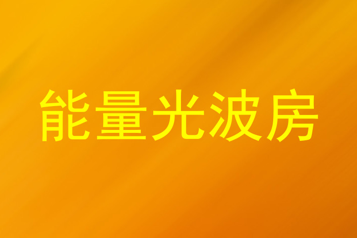 能量光波房