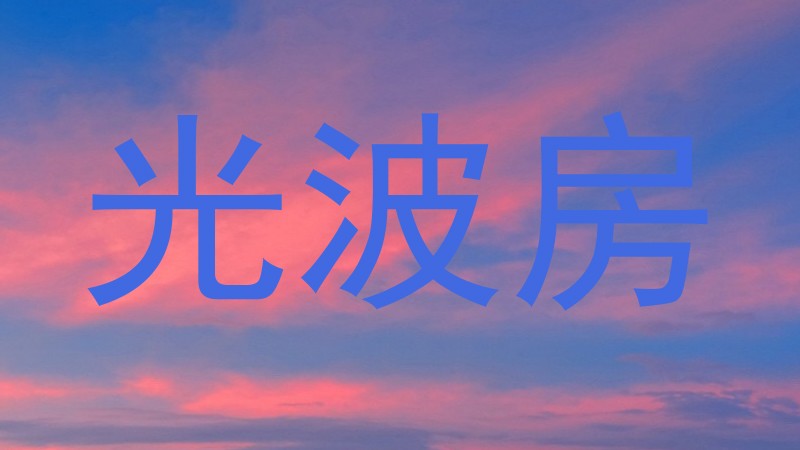 光波房