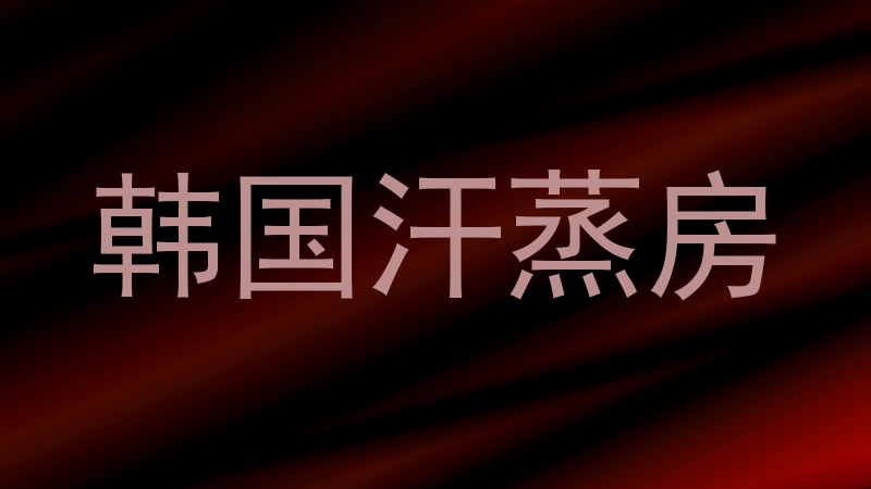 韩国汗蒸房