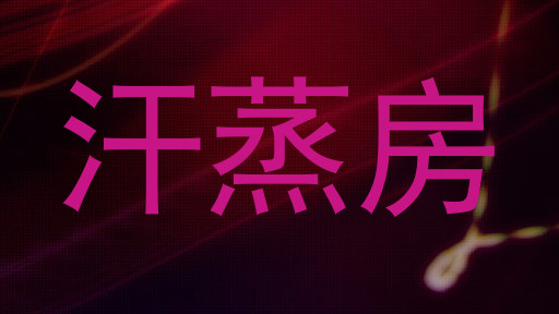 汗蒸房