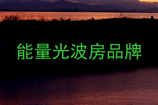 能量光波房品牌