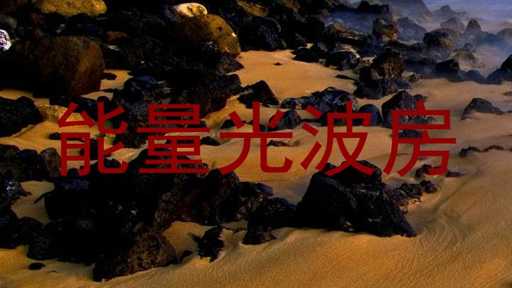 能量光波房