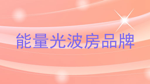 能量光波房品牌